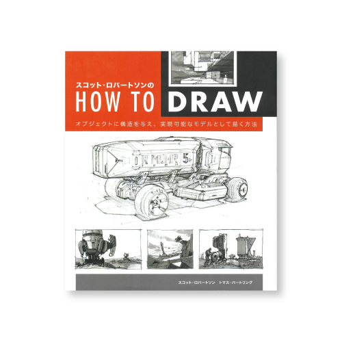 ボーンデジタル ボーンデジタル スコット ロバートソンのhow To Drawの通販 デッサンの通販なら世界堂オンラインショップ