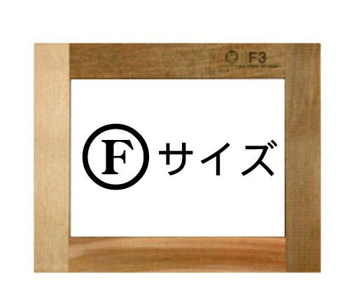 マルオカ 木枠（杉材）Ｆサイズ