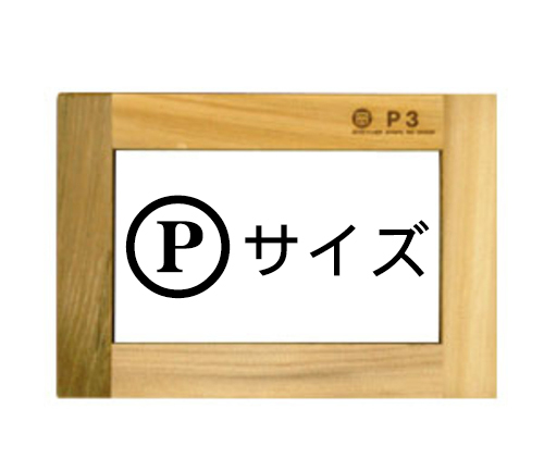 マルオカ 木枠（杉材）Ｐサイズ
