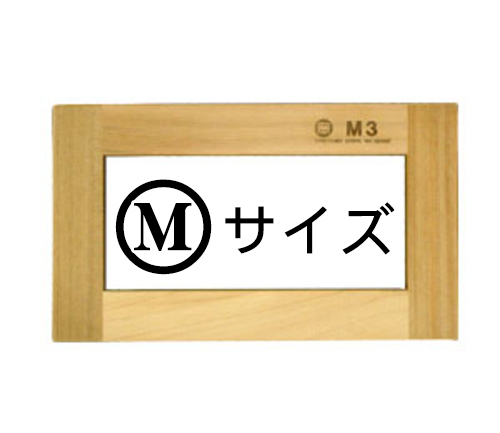マルオカ 木枠（杉材）Ｍサイズ